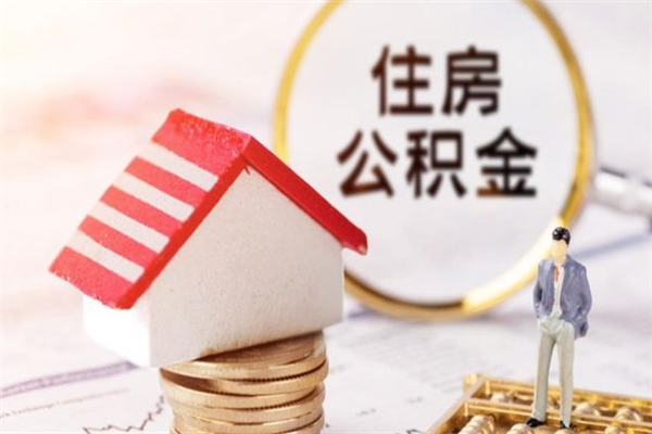 长岭房屋公积金离职后怎么取出来（住房公积金离职后怎样提取）