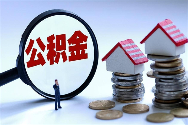 长岭离职一年多了怎么取住房公积金（离职一年多公积金怎么提取）