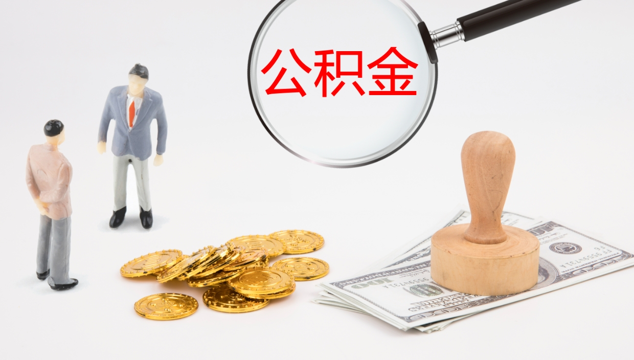 长岭公积金怎么才能全部取出来（公积金这么全部取出）